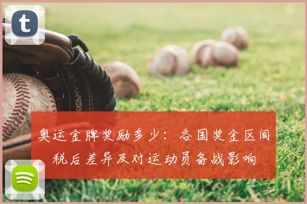 奥运金牌奖励多少:各国奖金区间、税后差异及对运动员备战影响