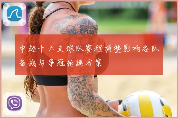 中超十六支球队赛程调整影响各队备战与争冠轮换方案