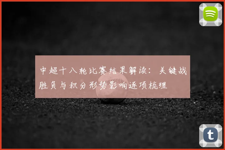 中超十八轮比赛结果解读：关键战胜负与积分形势影响逐项梳理
