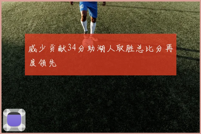 威少贡献34分助湖人取胜总比分再度领先