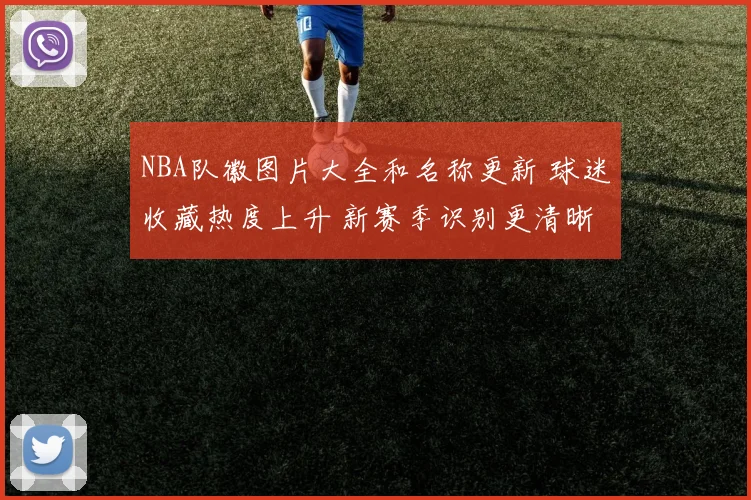 NBA队徽图片大全和名称更新 球迷收藏热度上升 新赛季识别更清晰