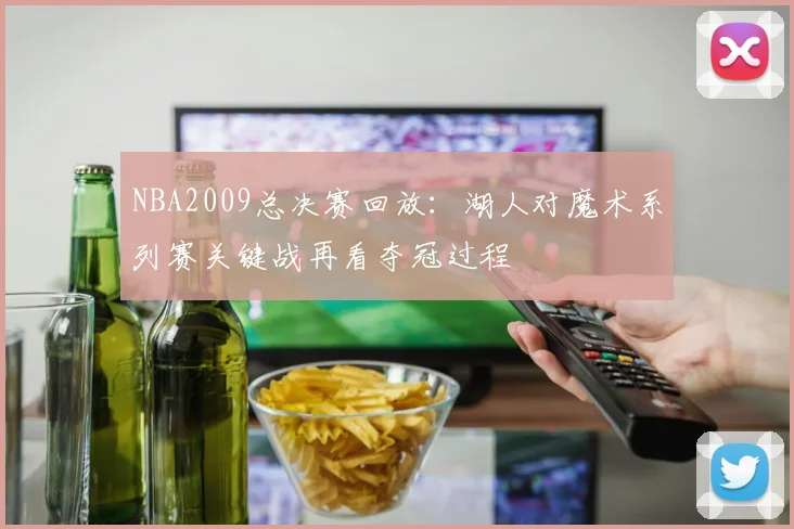 NBA2009总决赛回放：湖人对魔术系列赛关键战再看夺冠过程
