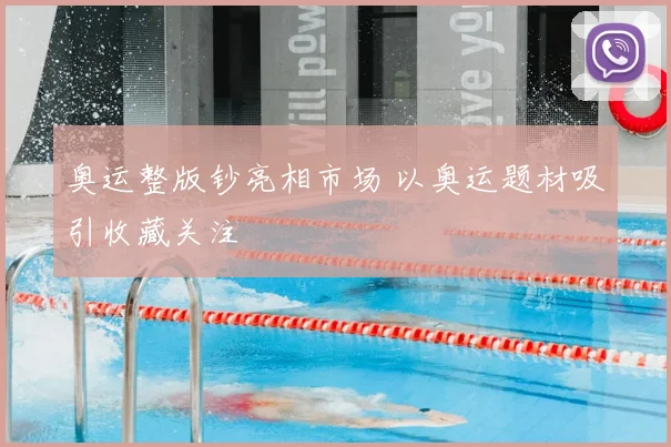 奥运整版钞亮相市场 以奥运题材吸引收藏关注
