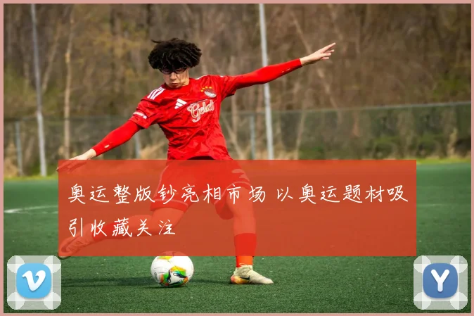 奥运整版钞亮相市场 以奥运题材吸引收藏关注