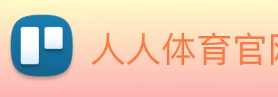 人人体育官网直播 Logo