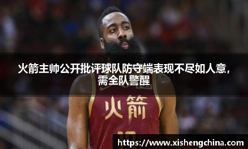 火箭主帅公开批评球队防守端表现不尽如人意，需全队警醒