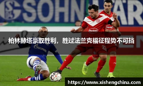 柏林赫塔豪取胜利，胜过法兰克福征程势不可挡