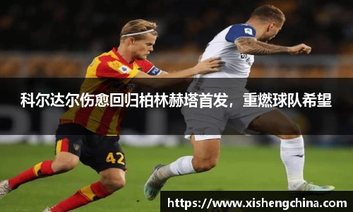 科尔达尔伤愈回归柏林赫塔首发，重燃球队希望