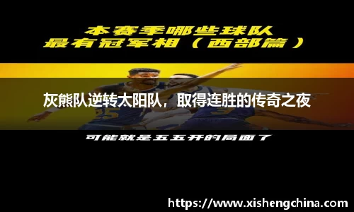 灰熊队逆转太阳队，取得连胜的传奇之夜