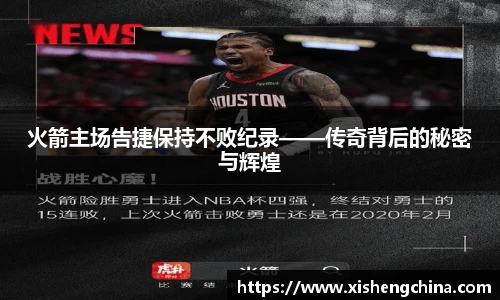 火箭主场告捷保持不败纪录——传奇背后的秘密与辉煌