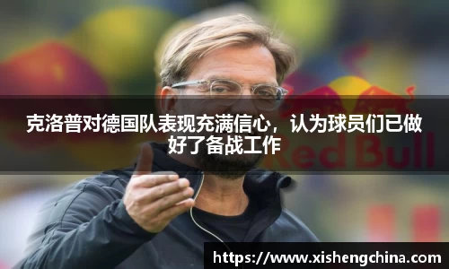 克洛普对德国队表现充满信心，认为球员们已做好了备战工作