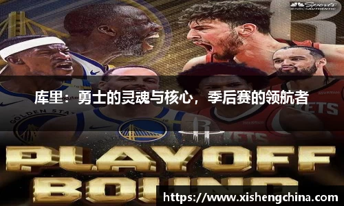 库里：勇士的灵魂与核心，季后赛的领航者