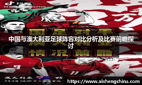 中国与澳大利亚足球阵容对比分析及比赛前瞻探讨