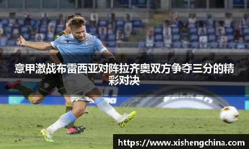 意甲激战布雷西亚对阵拉齐奥双方争夺三分的精彩对决