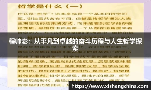 程帅澎：从平凡到卓越的奋斗历程与人生哲学探索