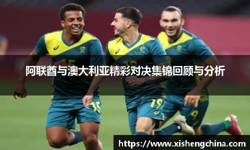 阿联酋与澳大利亚精彩对决集锦回顾与分析