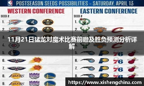 11月21日猛龙对魔术比赛前瞻及胜负预测分析详解