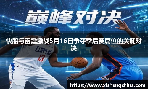 快船与雷霆激战5月16日争夺季后赛席位的关键对决