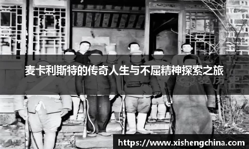 麦卡利斯特的传奇人生与不屈精神探索之旅