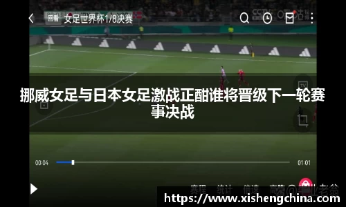 挪威女足与日本女足激战正酣谁将晋级下一轮赛事决战
