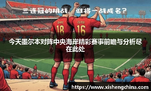 今天墨尔本对阵中央海岸精彩赛事前瞻与分析尽在此处