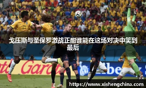 戈压斯与圣保罗激战正酣谁能在这场对决中笑到最后