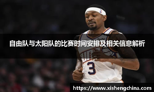 自由队与太阳队的比赛时间安排及相关信息解析