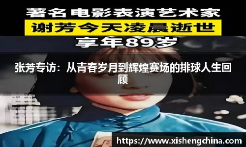 张芳专访：从青春岁月到辉煌赛场的排球人生回顾