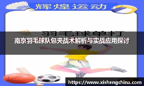 南京羽毛球队包夹战术解析与实战应用探讨