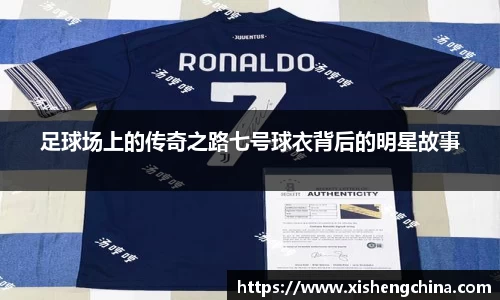 足球场上的传奇之路七号球衣背后的明星故事