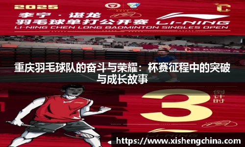 重庆羽毛球队的奋斗与荣耀：杯赛征程中的突破与成长故事