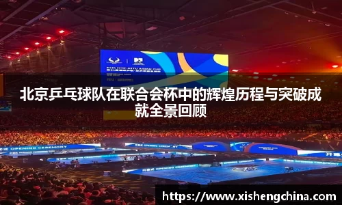 北京乒乓球队在联合会杯中的辉煌历程与突破成就全景回顾