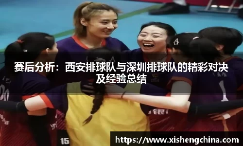 赛后分析：西安排球队与深圳排球队的精彩对决及经验总结