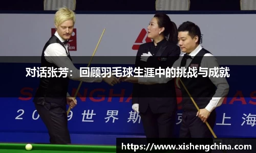 对话张芳：回顾羽毛球生涯中的挑战与成就